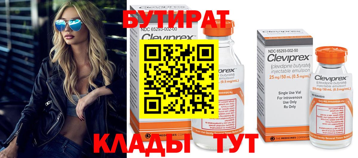 БУТИРАТ вода Электросталь