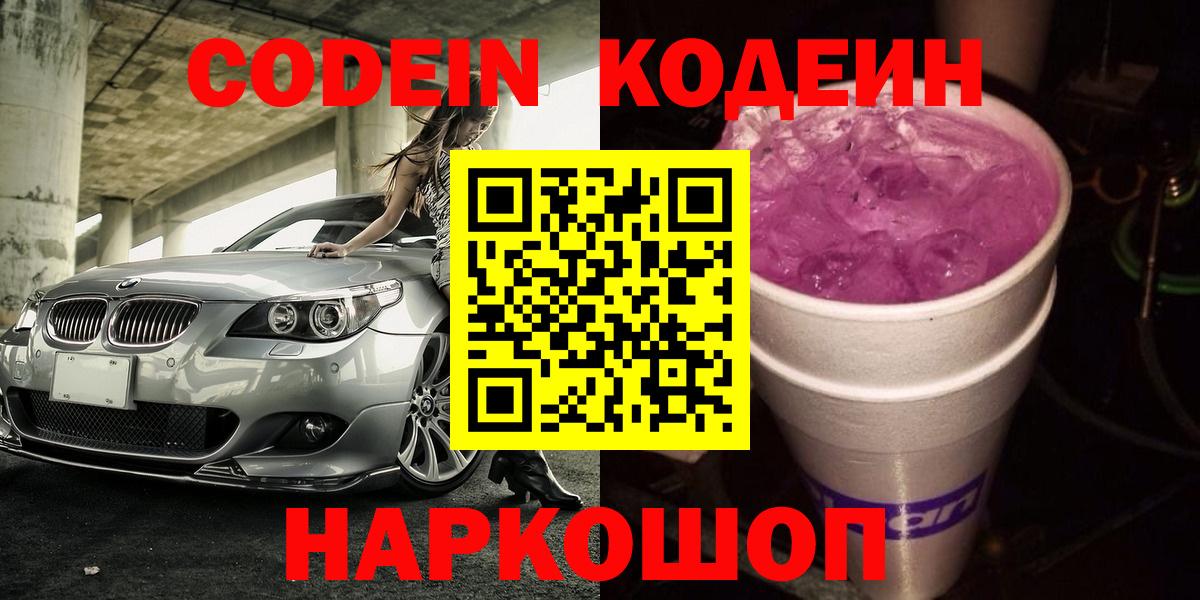 Кодеиновый сироп Lean Purple Drank  Вход с VPN  Кодеин Purple Drank  Электросталь 